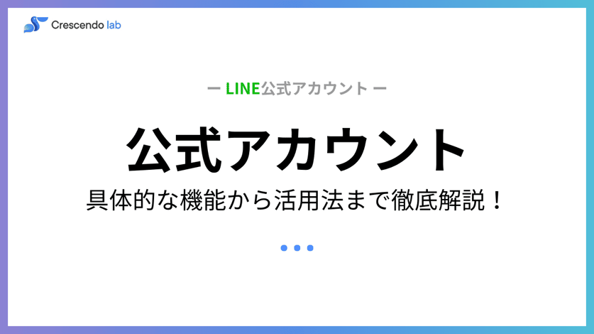 徹底解説】LINE公式アカウントでできること